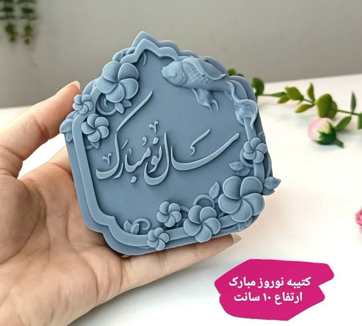 بیس خام کتبیه سال نو مبارک