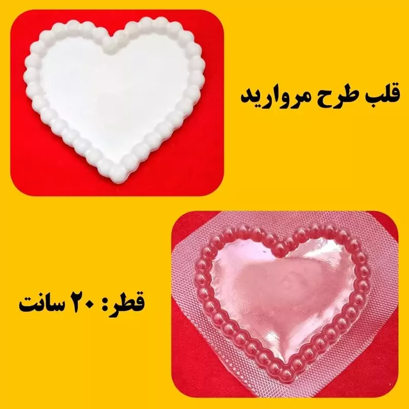 قالب طلقی قلب مروارید 20 سانت (pvc)