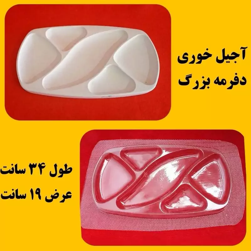 قالب طلقی آجیل خوری دفرمه بزرگ 34 سانت (pvc)