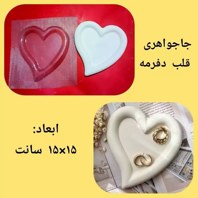 قالب طلقی جاجواهری قلب دفرمه 15 سانت (pvc)
