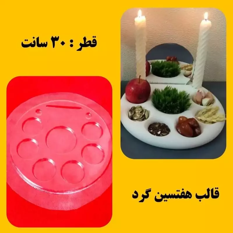 قالب طلقی هفت سین گرد ساده و مرواریدی 30 سانت (pvc)