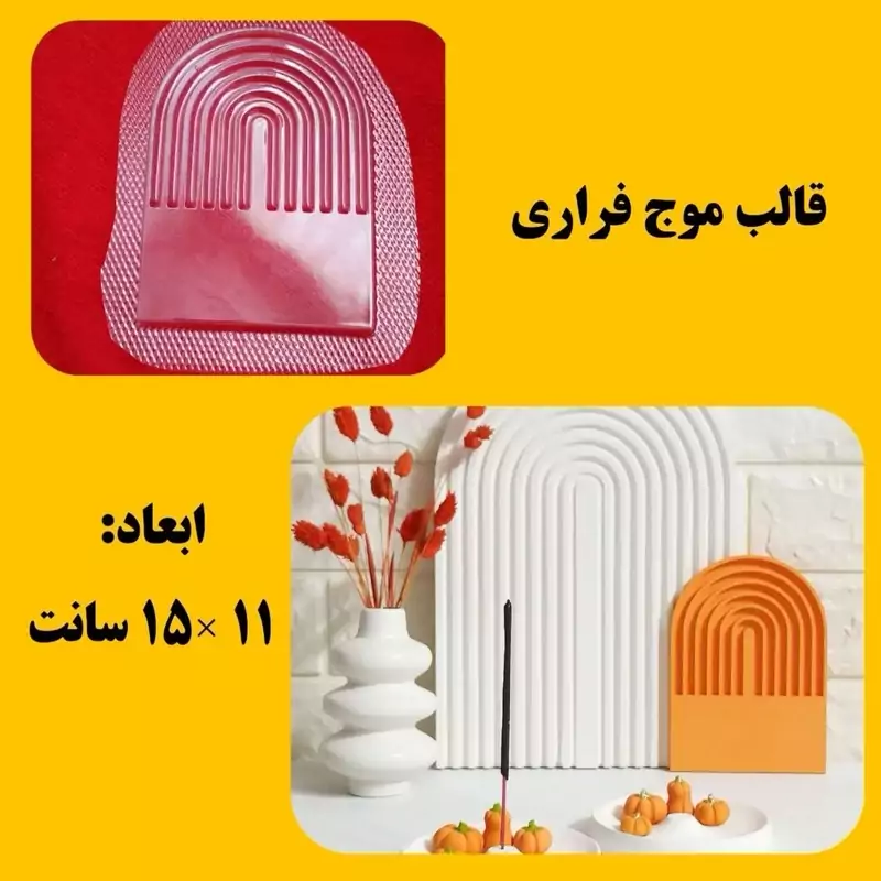 قالب طلقی موج فراری 15 سانت (pvc)