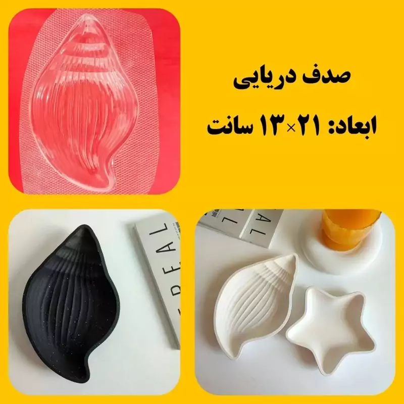 قالب طلقی صدف دریایی 21 سانت (pvc)