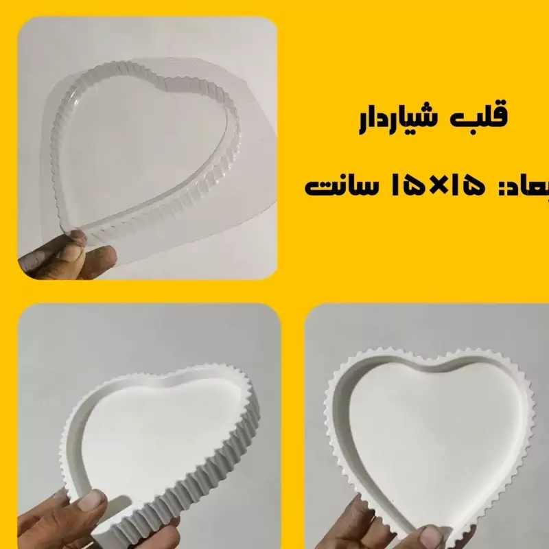 قالب طلقی قلب شیار دار 15 سانت(pvc)