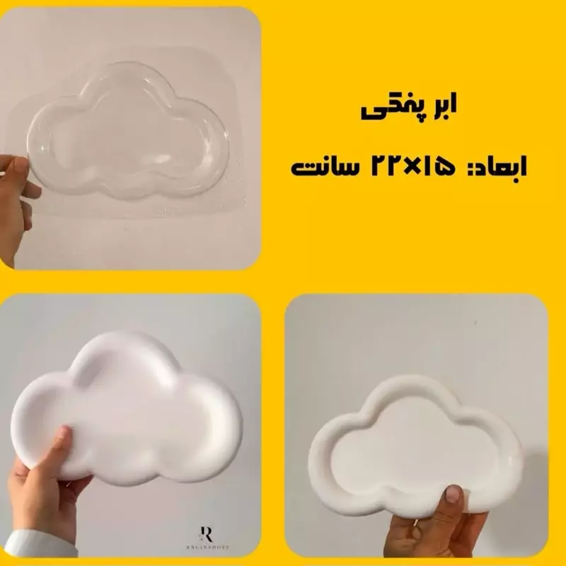 قالب طلقی ابر پفکی 22 سانت(pvc)