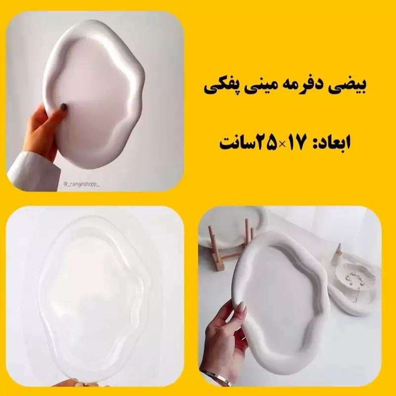 قالب طلقی بیضی دفرمه پفکی 25 سانت (pvc)