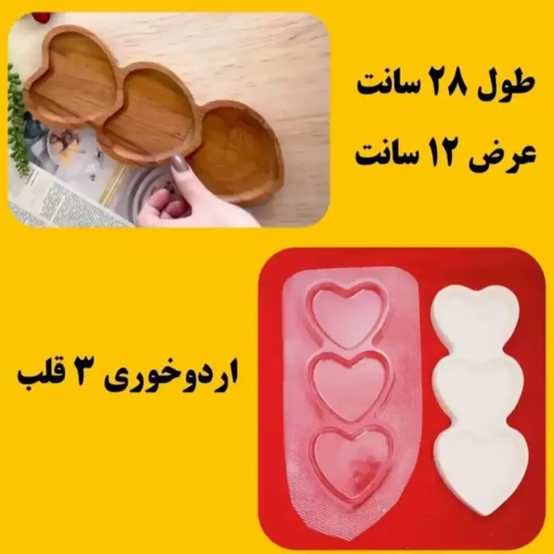 قالب طلقی اردو خوری قلب سه تایی 28 سانت (pvc)