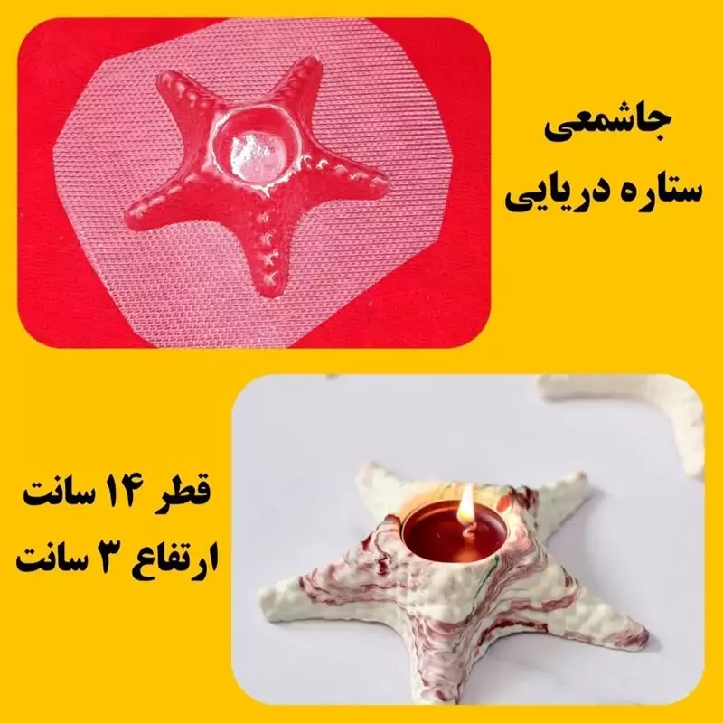 قالب طلقی جاشمعی ستاره دریایی 14 سانت (pvc)
