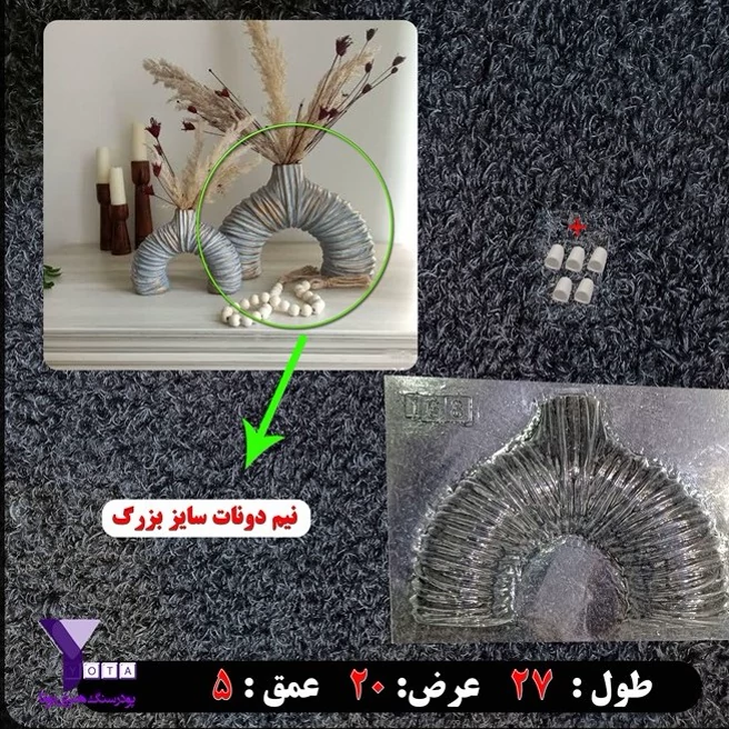 قالب طلقی گلدان نیم دونات چروک سایز بزرگ