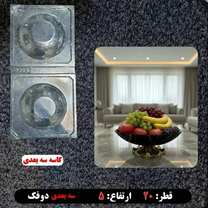 قالب طلقی کاسه سه بعدی