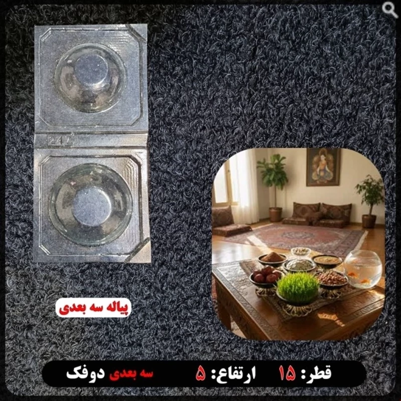 قالب طلقی پیاله هفتسین سه بعدی