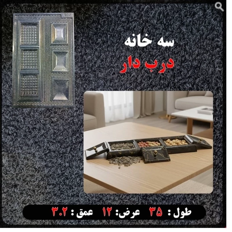 قالب طلقی ظرف 3 خانه در دار