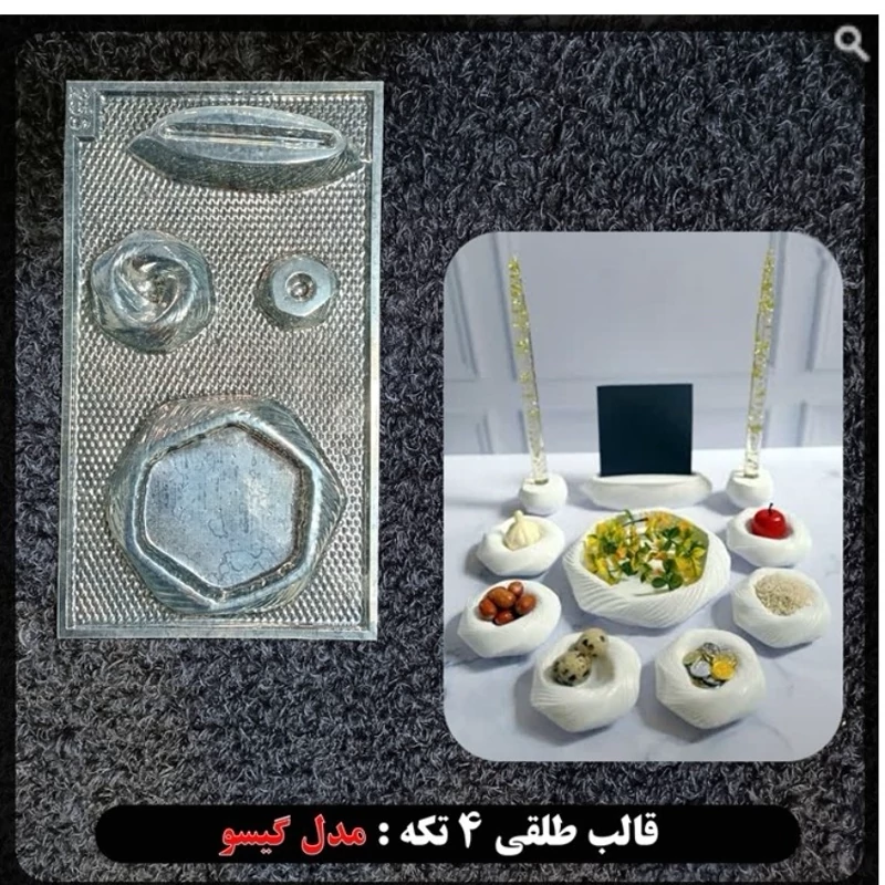 قالب طلقی هفتسین گیسو 4 تکه