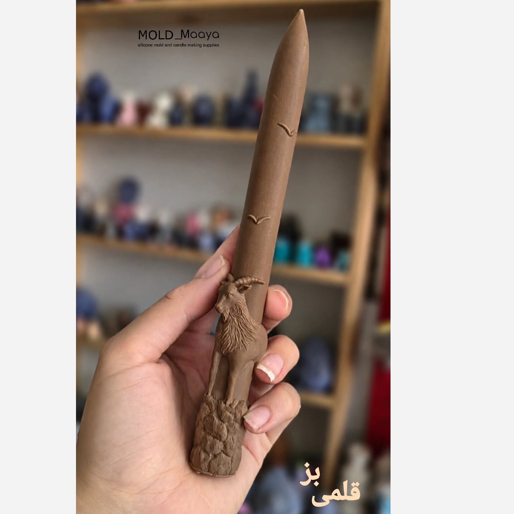قالب سیلیکونی قلمی بز
