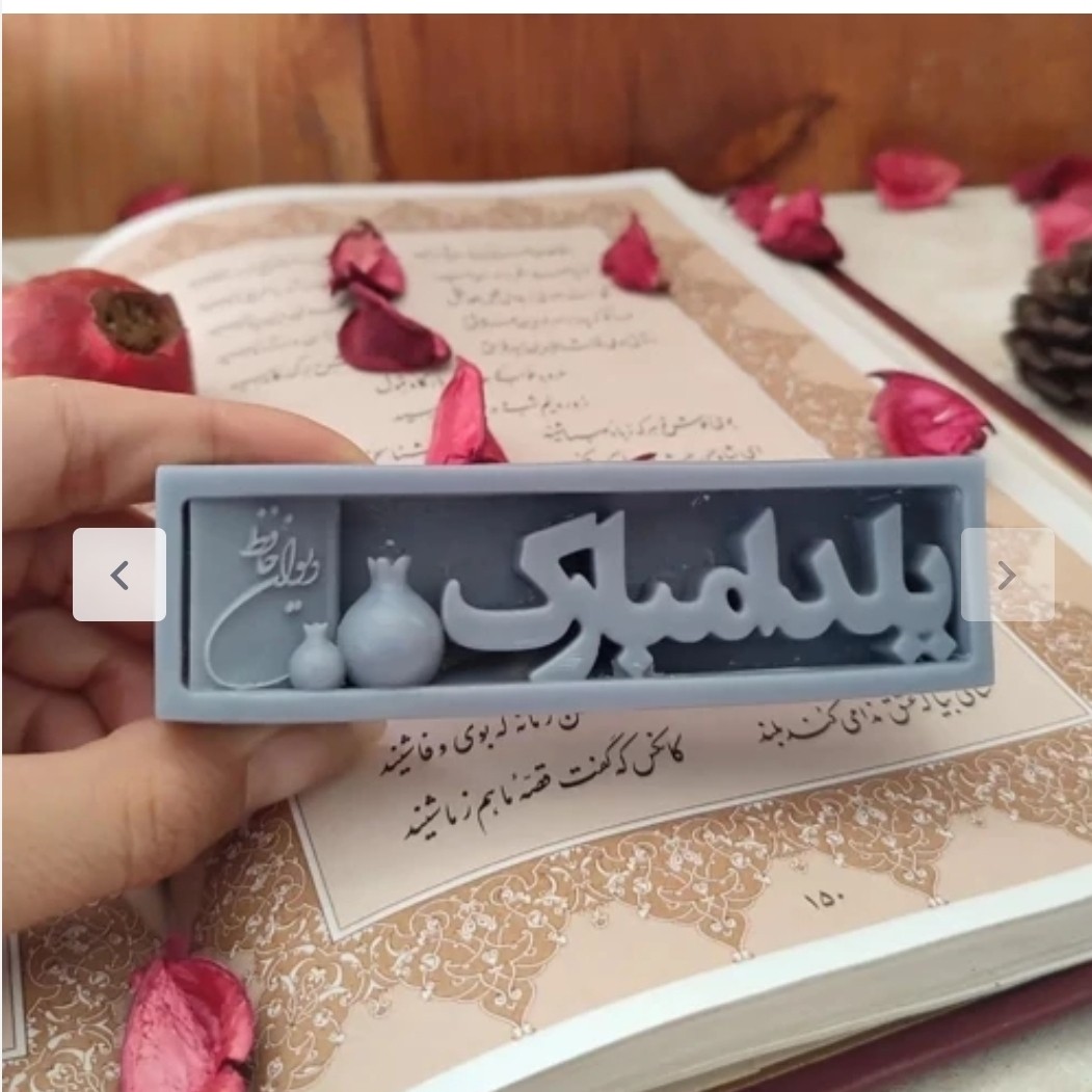 قالب سیلیکونی یلدا مبارک