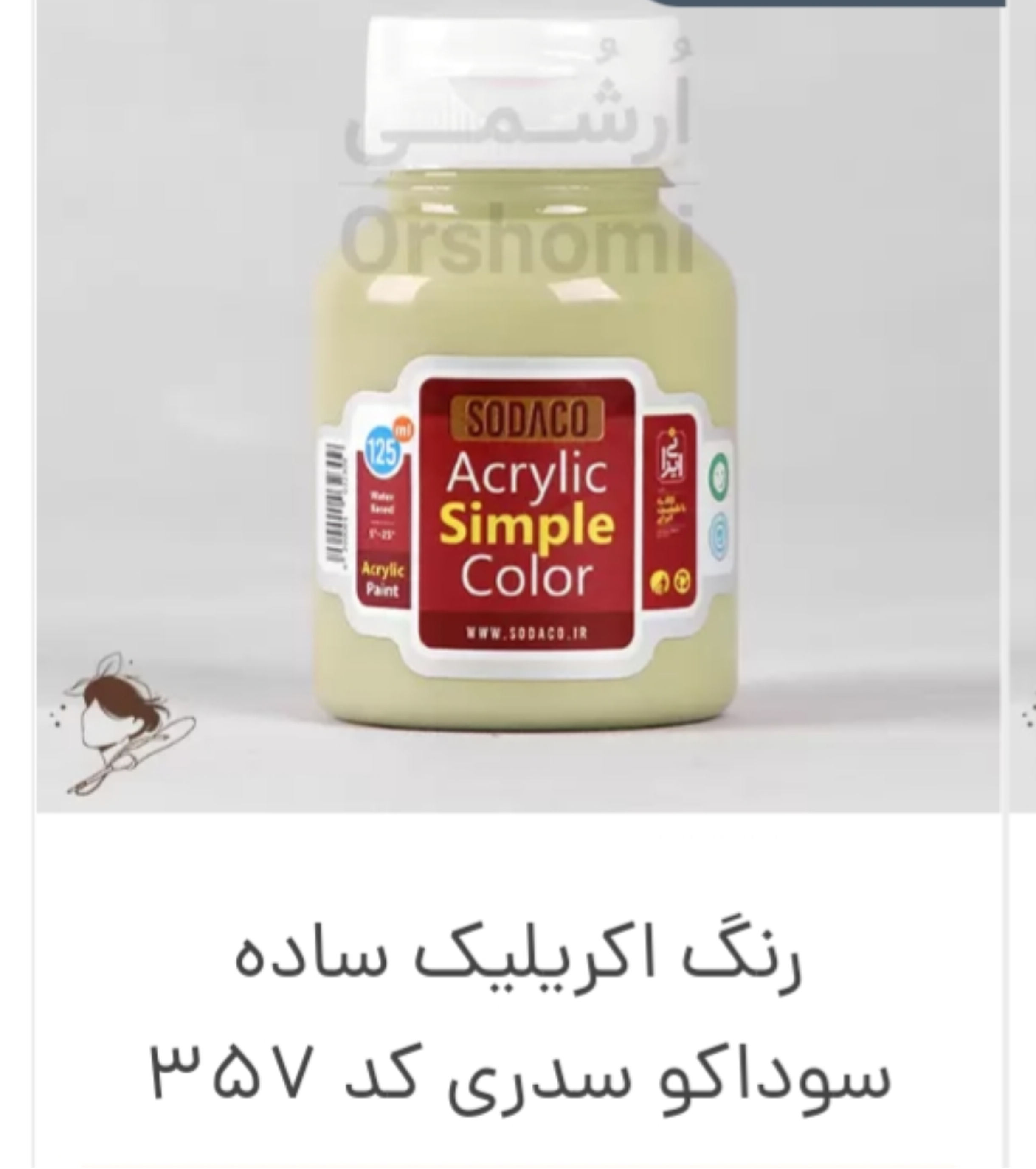 رنگ اکریلیک سدری ساده کد ۳۵۷